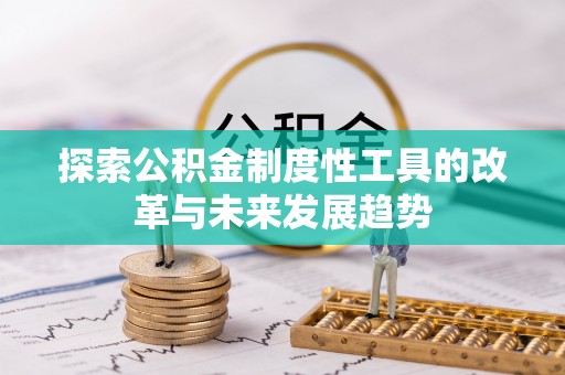 莿桐探索公积金制度性工具的改革与未来发展趋势