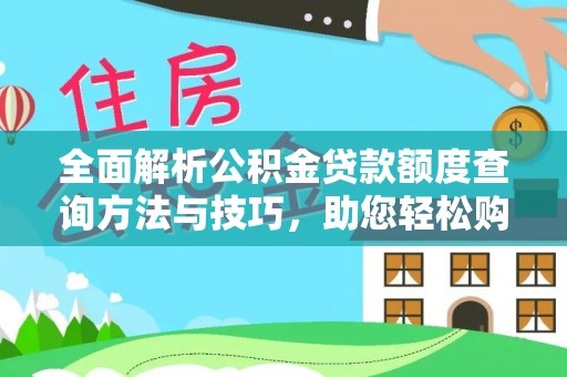 莿桐全面解析公积金贷款额度查询方法与技巧，助您轻松购房