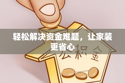 莿桐轻松解决资金难题，让家装更省心