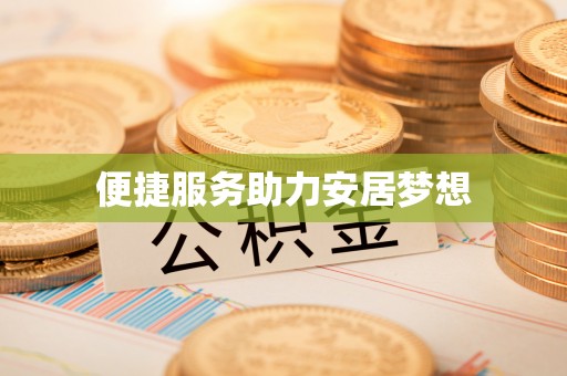 莿桐便捷服务助力安居梦想