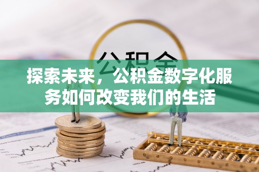 莿桐探索未来，公积金数字化服务如何改变我们的生活