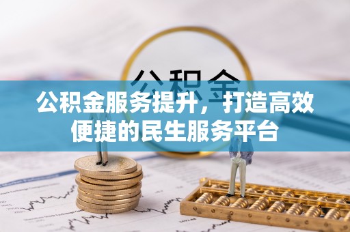 莿桐公积金服务提升，打造高效便捷的民生服务平台