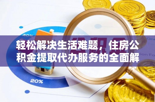 莿桐轻松解决生活难题，住房公积金提取代办服务的全面解析
