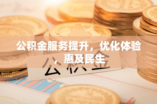 莿桐公积金服务提升，优化体验，惠及民生