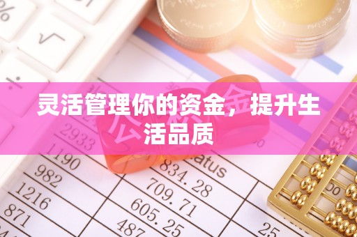 莿桐灵活管理你的资金，提升生活品质