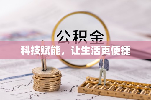 莿桐科技赋能，让生活更便捷