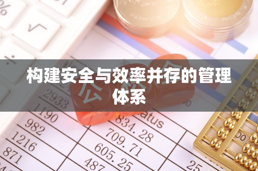 莿桐构建安全与效率并存的管理体系