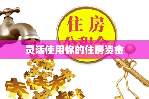 莿桐灵活使用你的住房资金
