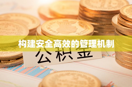 莿桐构建安全高效的管理机制