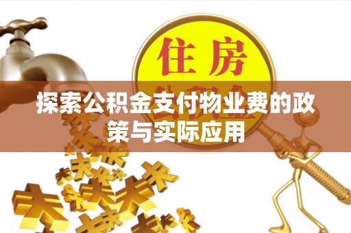 莿桐探索公积金支付物业费的政策与实际应用