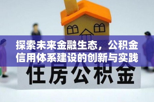 莿桐探索未来金融生态，公积金信用体系建设的创新与实践