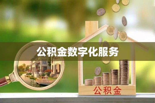 莿桐公积金数字化服务