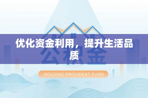 莿桐优化资金利用，提升生活品质