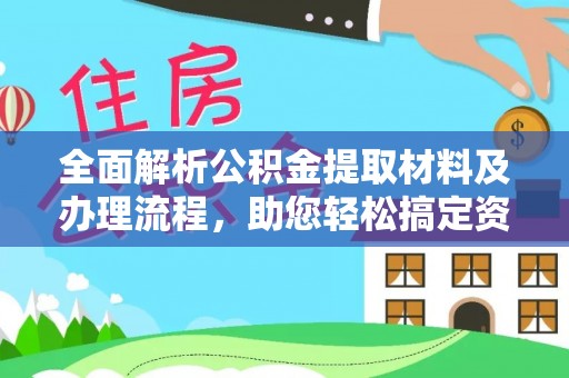莿桐全面解析公积金提取材料及办理流程，助您轻松搞定资金提取