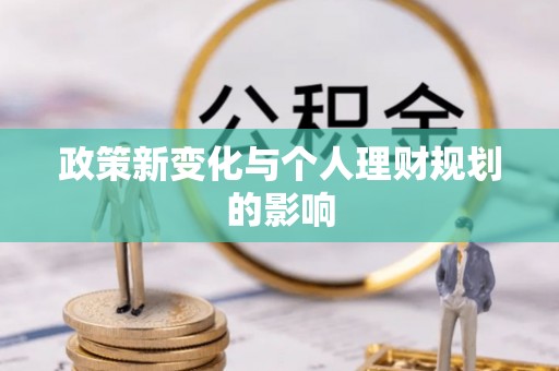 莿桐政策新变化与个人理财规划的影响