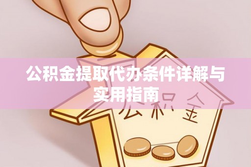 莿桐公积金提取代办条件详解与实用指南