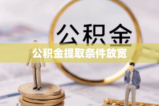 莿桐公积金提取条件放宽