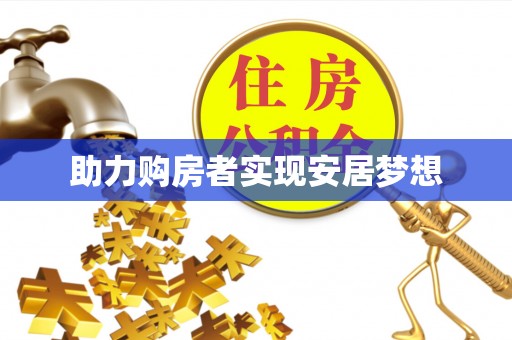 莿桐助力购房者实现安居梦想