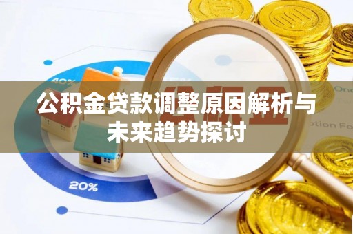 莿桐公积金贷款调整原因解析与未来趋势探讨