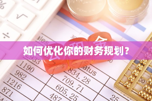 莿桐如何优化你的财务规划？