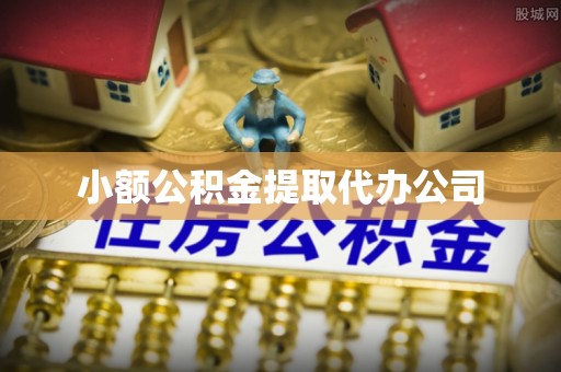 莿桐小额公积金提取代办公司