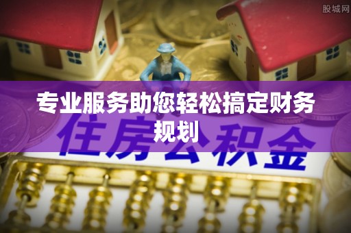 莿桐专业服务助您轻松搞定财务规划