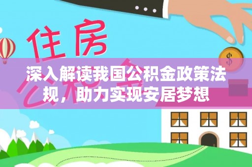 莿桐深入解读我国公积金政策法规，助力实现安居梦想