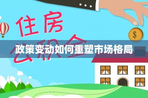 莿桐政策变动如何重塑市场格局