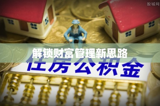 莿桐解锁财富管理新思路