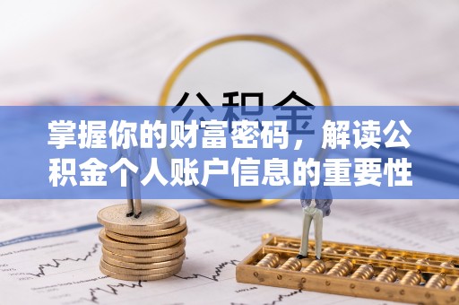 莿桐掌握你的财富密码，解读公积金个人账户信息的重要性