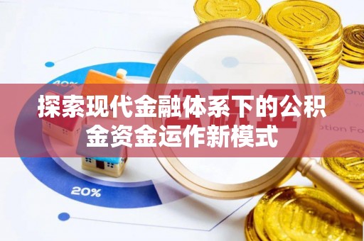 莿桐探索现代金融体系下的公积金资金运作新模式