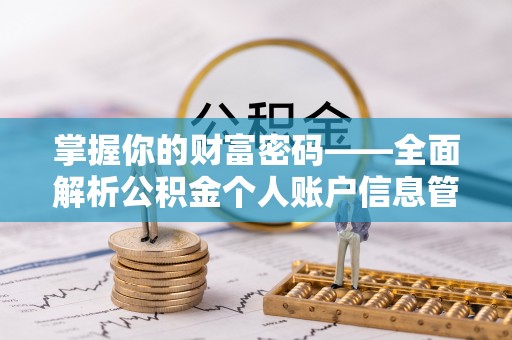 莿桐掌握你的财富密码——全面解析公积金个人账户信息管理与优化