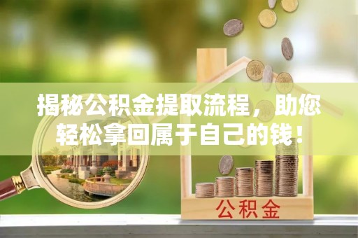 莿桐揭秘公积金提取流程，助您轻松拿回属于自己的钱！