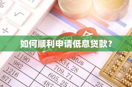 莿桐如何顺利申请低息贷款？