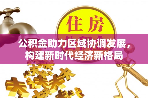 莿桐公积金助力区域协调发展，构建新时代经济新格局