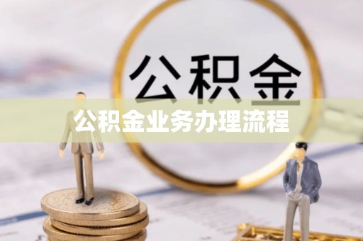 莿桐公积金业务办理流程