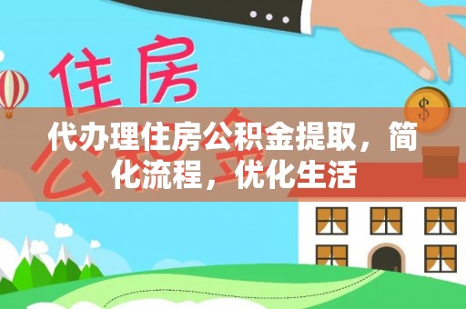 莿桐代办理住房公积金提取，简化流程，优化生活