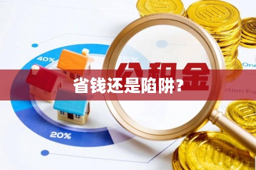 莿桐省钱还是陷阱？