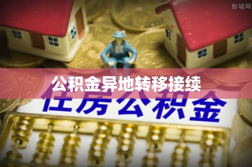 莿桐公积金异地转移接续
