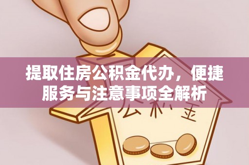 莿桐提取住房公积金代办，便捷服务与注意事项全解析