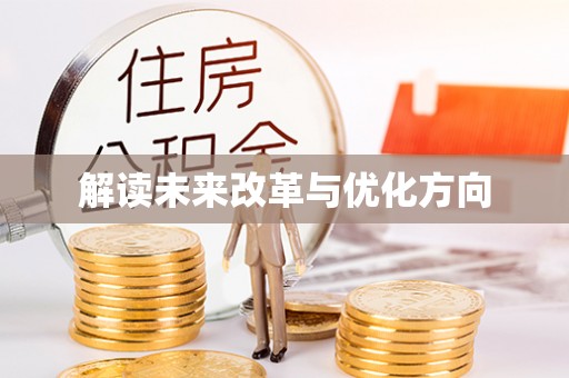 莿桐解读未来改革与优化方向