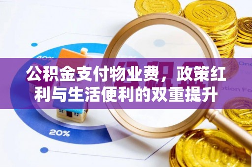 莿桐公积金支付物业费，政策红利与生活便利的双重提升