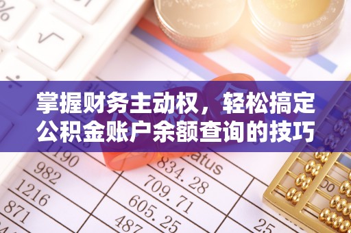 莿桐掌握财务主动权，轻松搞定公积金账户余额查询的技巧与方法