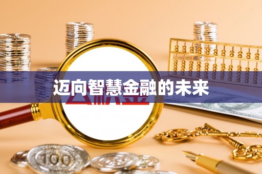 莿桐迈向智慧金融的未来