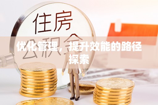 莿桐优化管理，提升效能的路径探索
