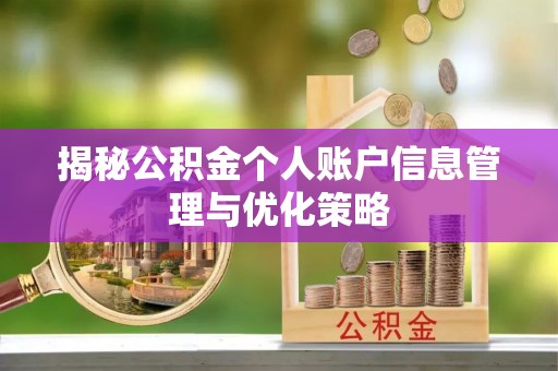 莿桐揭秘公积金个人账户信息管理与优化策略