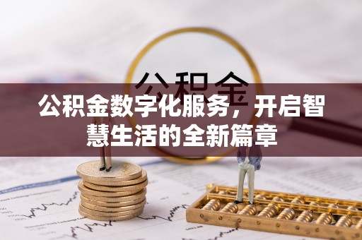 莿桐公积金数字化服务，开启智慧生活的全新篇章