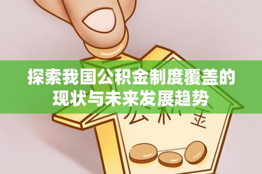 莿桐探索我国公积金制度覆盖的现状与未来发展趋势