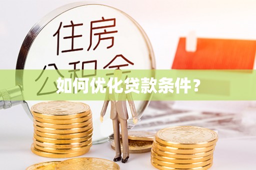 莿桐如何优化贷款条件？