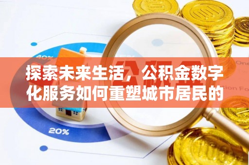 莿桐探索未来生活，公积金数字化服务如何重塑城市居民的财务管理